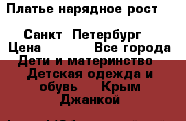 Платье нарядное рост 104 Санкт- Петербург  › Цена ­ 1 000 - Все города Дети и материнство » Детская одежда и обувь   . Крым,Джанкой